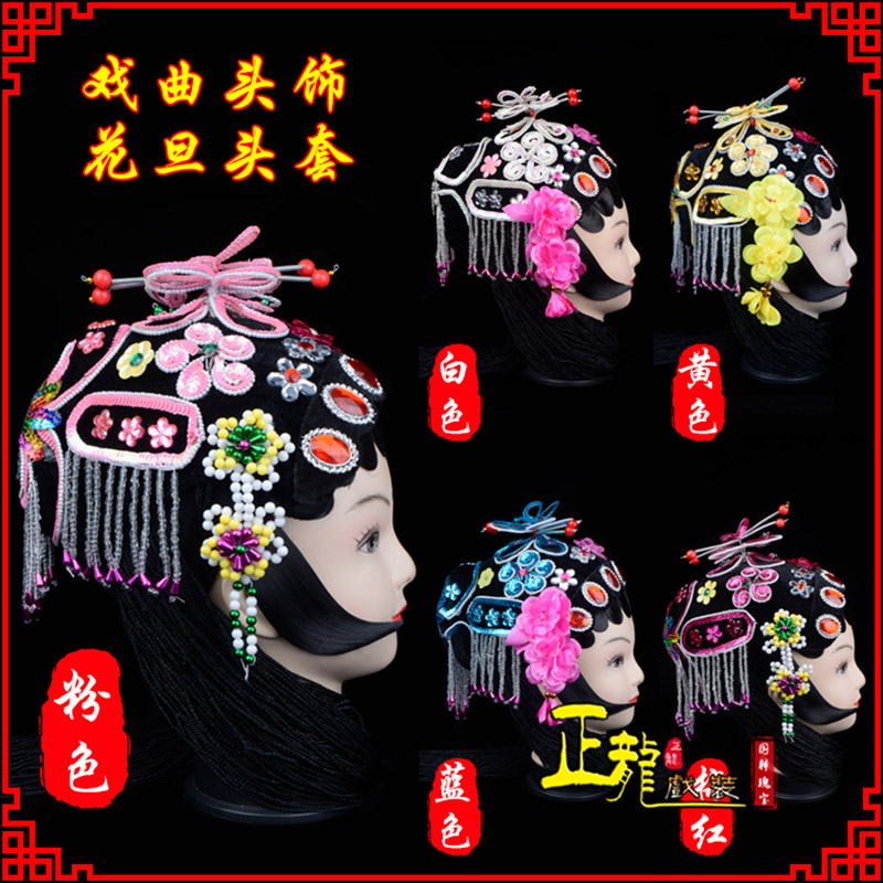 未央京剧青衣俏花旦头套包头戏曲古装花旦丫鬟小姐 花旦头套