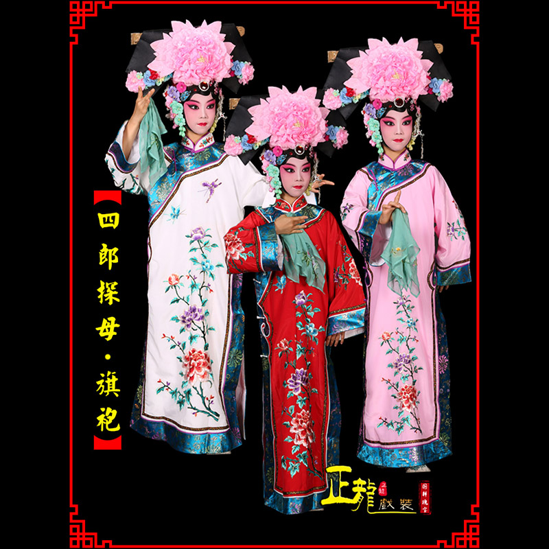 未央京剧坐宫四郎探母清朝格格旗装旗袍