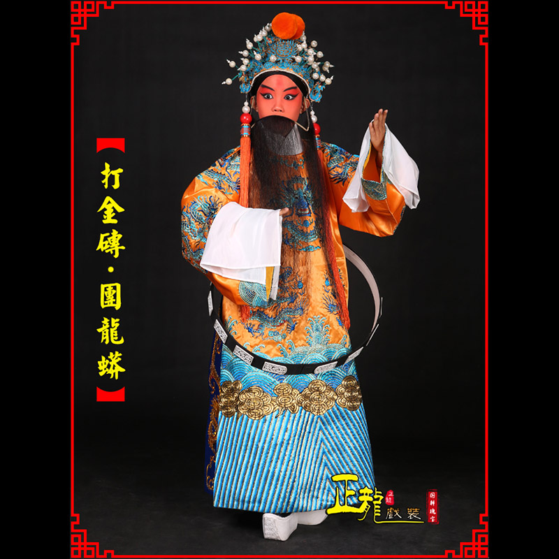 未央京剧状元四郎探母打金砖龙袍团龙蟒